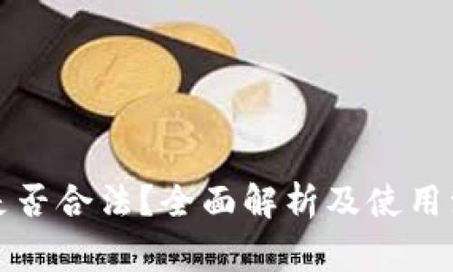 TP钱包是否合法？全面解析及使用注意事项