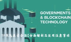 TP钱包是否合法？全面解析
