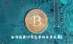 如何隐藏TP钱包中的交易记