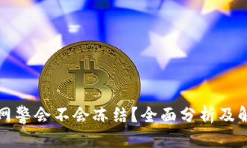 优质

TP钱包网警会不会冻结？全面分析及解决方案