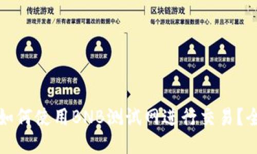 TP钱包如何使用BNB测试网进行交易？全面指南