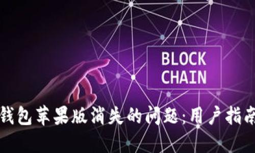 如何解决TP钱包苹果版消失的问题：用户指南与解决方案