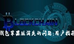 如何解决TP钱包苹果版消失