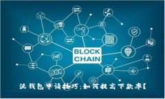 沃钱包申请技巧：如何提