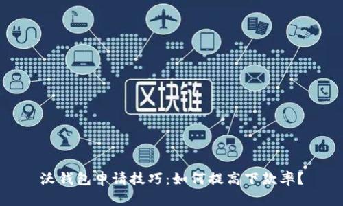 沃钱包申请技巧：如何提高下款率？