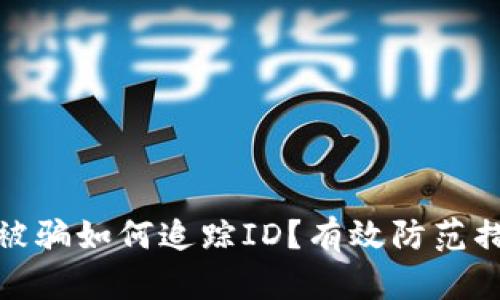 tp钱包被骗如何追踪ID？有效防范措施揭秘