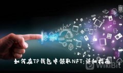 如何在TP钱包中领取NFT：详
