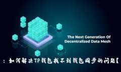 : 如何解决TP钱包找不到钱