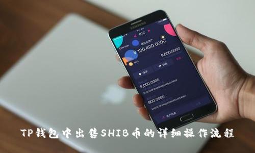 TP钱包中出售SHIB币的详细操作流程