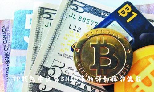 TP钱包中出售SHIB币的详细操作流程