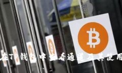 优质如何在TP钱包中查看通