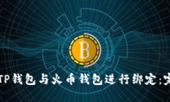 如何将TP钱包与火币钱包进
