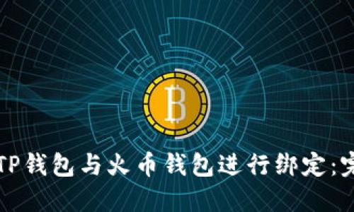 如何将TP钱包与火币钱包进行绑定：完整指南