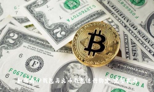 如何将TP钱包与火币钱包进行绑定：完整指南