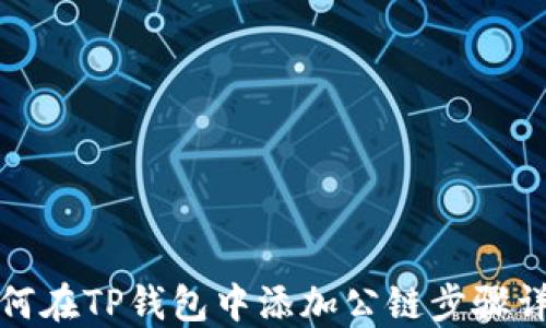 
如何在TP钱包中添加公链步骤详解