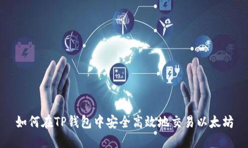 如何在TP钱包中安全高效地交易以太坊