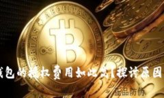 为什么TP钱包的授权费用如