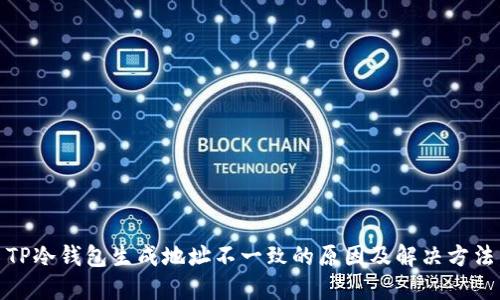 TP冷钱包生成地址不一致的原因及解决方法