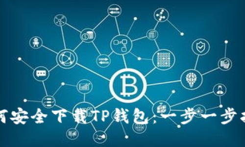 如何安全下载TP钱包：一步一步指导