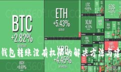 TP钱包转账没有权限的解决