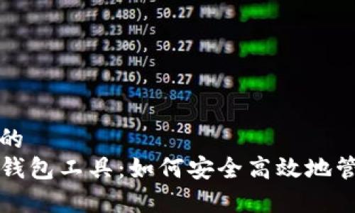 思考一个且的  
全面解析TP钱包工具：如何安全高效地管理数字资产