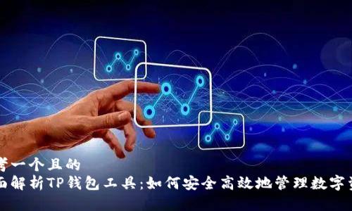 思考一个且的  
全面解析TP钱包工具：如何安全高效地管理数字资产