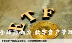 TP钱包的全球影响力：数字