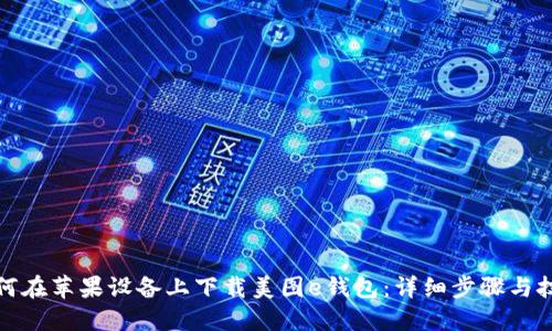 如何在苹果设备上下载美图e钱包：详细步骤与技巧
