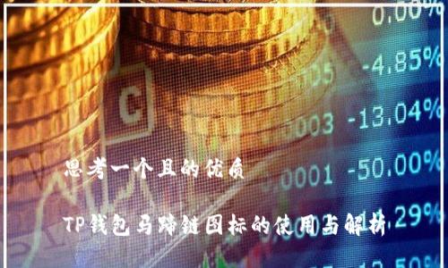 思考一个且的优质

TP钱包马蹄链图标的使用与解析