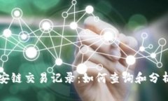 详解TP钱包币安链交易记录