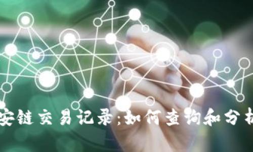 详解TP钱包币安链交易记录：如何查询和分析你的加密资产