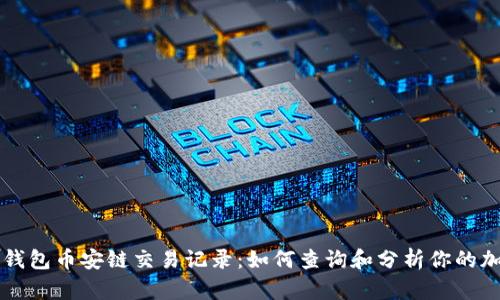 详解TP钱包币安链交易记录：如何查询和分析你的加密资产
