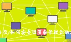 TP钱包路径：如何安全设置