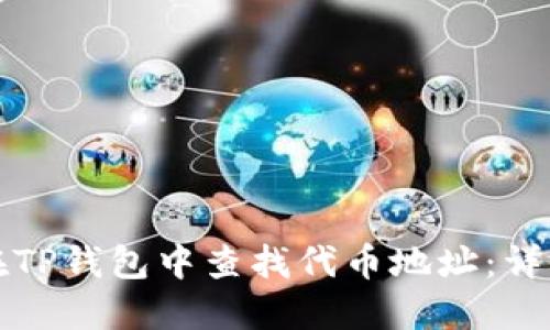 如何在TP钱包中查找代币地址：详细指南
