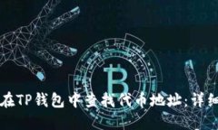 如何在TP钱包中查找代币地