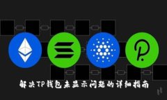 解决TP钱包未显示问题的详