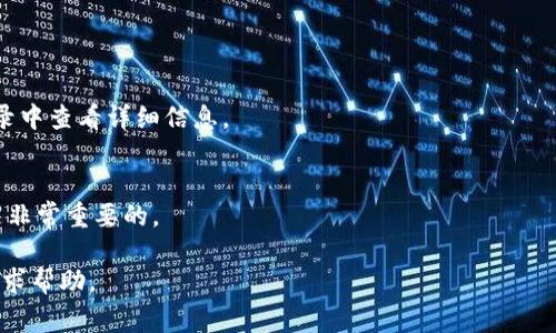   TP钱包转以太坊失败的原因及解决方案 / 
 guanjianci TP钱包, 以太坊, 钱包转账失败, 加密货币 /guanjianci 

引言
在加密货币的快速发展中，钱包的安全性和转账的成功率成为用户最为关注的问题之一。TP钱包作为一种流行的数字货币钱包，提供了转账以太坊等多种加密货币的功能。然而，用户在转账时常会遇到失败的情况，这不仅影响了交易的效率，也增加了用户的担忧。那么，为什么TP钱包在转以太坊时会失败，有哪些常见的原因和解决方案呢？本文将进行详细解读。

常见原因一：网络拥堵
转账失败的一个主要原因可能源于以太坊网络本身的拥堵。当网络的节点过载，或者交易数量超出网络的处理能力时，新提交的交易会被延迟处理，甚至被拒绝。尤其是在高峰时段，网络的拥堵导致交易的确认时间延长，用户的转账请求可能因此未能及时得到处理。
解决方案：用户在转账之前可以通过以太坊网络查看当前的交易拥堵情况，一些区块链浏览器提供实时的数据监测。如果网络拥堵严重，可以选择在网络相对空闲的时间进行转账，或者手动调整手续费，以提高交易的优先级。

常见原因二：手续费不足
在区块链交易中，每笔交易都需要支付一定的手续费，这个手续费又被称为“Gas费”。如果用户设置的手续费过低，以至于无法满足矿工的交易需求，交易将可能会被退回或者延迟处理。TP钱包允许用户自定义Gas费，但新手用户往往对如何设置并不熟悉。
解决方案：在进行转账前，用户需要了解当前的Gas费标准，并根据网络情况合理设置。如果不确定，可以选择使用钱包内置的推荐设置，以确保手续费能够被矿工接受，顺利完成转账。

常见原因三：地址错误
很多用户在转账时可能会不小心输入错误的接收地址，这将直接导致资产无法到达接收方的账户。虽然TP钱包在转账时会提示用户确认地址，但由于数字货币的匿名性，错误的地址输入可能导致资金的永久丢失。
解决方案：建议用户在转账前仔细检查接收地址，最好通过复制粘贴的方式避免手动输入的错误。此外，大多数钱包支持将地址保存为联系人，这样既方便又避免了地址输入错误的可能。

常见原因四：软件问题
TP钱包作为一款数字货币钱包，偶尔也会因为软件的Bug或者版本更新而导致转账失败。这包括钱包的功能不稳定或网络连接错误等问题，尤其是在进行版本更新后，往往会影响转账的顺利完成。
解决方案：用户在进行转账时，务必确保使用的是最新版本的TP钱包，更新可以修复已知的Bug。此外，如果遇到转账失败的情况，可以尝试重启钱包应用，或者清除缓存后再试一次。如果问题依旧，则可以联系TP钱包的客服寻求解决方案。

常见问题解答
在本文后面，我们将一一解析与TP钱包转以太坊失败相关的常见问题。

问题一：我在TP钱包上转以太坊时总是失败，怎么办？
首先，确保输入的账号和金额正确，检查网络状况和手续费用。如果以上都为正常，尝试重启钱包应用或者更新版本。如果问题仍然存在，可以联系TP钱包的客服。

问题二：怎样检查以太坊网络的拥堵情况？
可以通过区块链浏览器、各大数字货币网站，或者钱包内置的网络状态查看工具了解当前以太坊网络的状态。这些信息可以帮助用户决定最佳转账时间。

问题三：TP钱包的手续费设置是怎样的？
TP钱包允许用户手动设置手续费用，用户根据网络拥堵情况来综合选择设置，以确保交易能够优先进行，成功完成转账。

问题四：我该如何减少转账失败的风险？
为了减少转账失败的风险，建议定期检查网络状况，尽量在网络低峰时段进行转账，并仔细核对地址和费用设置，确保信息输入准确。

问题五：如果我转账的以太坊被退回怎么办？
通常情况下，如果交易被矿工拒绝，转账金额会返还到用户的账户。然而假如由于地址错误，转账将无法找回，因此务必仔细检查。用户可以在TP钱包的转账记录中查看详细信息。

问题六：转账以太坊失败会安全隐患吗？
转账失败不会造成安全隐患，因为用户的资产会保持在自己的钱包中。安全隐患通常出现在地址输入错误和网络钓鱼等情况。所以，保持警惕，确保账户安全是非常重要的。

总结来说，在进行TP钱包转以太坊时，用户应多留意网络状况、手续费和地址输入，熟悉相关知识，以降低转账失败的风险。如果遇到问题，及时联系钱包客服寻求帮助。