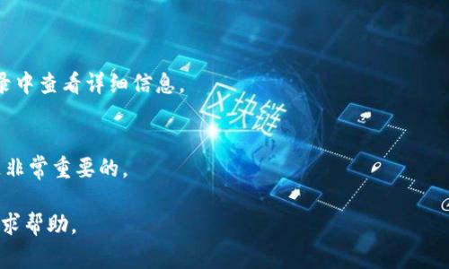   TP钱包转以太坊失败的原因及解决方案 / 
 guanjianci TP钱包, 以太坊, 钱包转账失败, 加密货币 /guanjianci 

引言
在加密货币的快速发展中，钱包的安全性和转账的成功率成为用户最为关注的问题之一。TP钱包作为一种流行的数字货币钱包，提供了转账以太坊等多种加密货币的功能。然而，用户在转账时常会遇到失败的情况，这不仅影响了交易的效率，也增加了用户的担忧。那么，为什么TP钱包在转以太坊时会失败，有哪些常见的原因和解决方案呢？本文将进行详细解读。

常见原因一：网络拥堵
转账失败的一个主要原因可能源于以太坊网络本身的拥堵。当网络的节点过载，或者交易数量超出网络的处理能力时，新提交的交易会被延迟处理，甚至被拒绝。尤其是在高峰时段，网络的拥堵导致交易的确认时间延长，用户的转账请求可能因此未能及时得到处理。
解决方案：用户在转账之前可以通过以太坊网络查看当前的交易拥堵情况，一些区块链浏览器提供实时的数据监测。如果网络拥堵严重，可以选择在网络相对空闲的时间进行转账，或者手动调整手续费，以提高交易的优先级。

常见原因二：手续费不足
在区块链交易中，每笔交易都需要支付一定的手续费，这个手续费又被称为“Gas费”。如果用户设置的手续费过低，以至于无法满足矿工的交易需求，交易将可能会被退回或者延迟处理。TP钱包允许用户自定义Gas费，但新手用户往往对如何设置并不熟悉。
解决方案：在进行转账前，用户需要了解当前的Gas费标准，并根据网络情况合理设置。如果不确定，可以选择使用钱包内置的推荐设置，以确保手续费能够被矿工接受，顺利完成转账。

常见原因三：地址错误
很多用户在转账时可能会不小心输入错误的接收地址，这将直接导致资产无法到达接收方的账户。虽然TP钱包在转账时会提示用户确认地址，但由于数字货币的匿名性，错误的地址输入可能导致资金的永久丢失。
解决方案：建议用户在转账前仔细检查接收地址，最好通过复制粘贴的方式避免手动输入的错误。此外，大多数钱包支持将地址保存为联系人，这样既方便又避免了地址输入错误的可能。

常见原因四：软件问题
TP钱包作为一款数字货币钱包，偶尔也会因为软件的Bug或者版本更新而导致转账失败。这包括钱包的功能不稳定或网络连接错误等问题，尤其是在进行版本更新后，往往会影响转账的顺利完成。
解决方案：用户在进行转账时，务必确保使用的是最新版本的TP钱包，更新可以修复已知的Bug。此外，如果遇到转账失败的情况，可以尝试重启钱包应用，或者清除缓存后再试一次。如果问题依旧，则可以联系TP钱包的客服寻求解决方案。

常见问题解答
在本文后面，我们将一一解析与TP钱包转以太坊失败相关的常见问题。

问题一：我在TP钱包上转以太坊时总是失败，怎么办？
首先，确保输入的账号和金额正确，检查网络状况和手续费用。如果以上都为正常，尝试重启钱包应用或者更新版本。如果问题仍然存在，可以联系TP钱包的客服。

问题二：怎样检查以太坊网络的拥堵情况？
可以通过区块链浏览器、各大数字货币网站，或者钱包内置的网络状态查看工具了解当前以太坊网络的状态。这些信息可以帮助用户决定最佳转账时间。

问题三：TP钱包的手续费设置是怎样的？
TP钱包允许用户手动设置手续费用，用户根据网络拥堵情况来综合选择设置，以确保交易能够优先进行，成功完成转账。

问题四：我该如何减少转账失败的风险？
为了减少转账失败的风险，建议定期检查网络状况，尽量在网络低峰时段进行转账，并仔细核对地址和费用设置，确保信息输入准确。

问题五：如果我转账的以太坊被退回怎么办？
通常情况下，如果交易被矿工拒绝，转账金额会返还到用户的账户。然而假如由于地址错误，转账将无法找回，因此务必仔细检查。用户可以在TP钱包的转账记录中查看详细信息。

问题六：转账以太坊失败会安全隐患吗？
转账失败不会造成安全隐患，因为用户的资产会保持在自己的钱包中。安全隐患通常出现在地址输入错误和网络钓鱼等情况。所以，保持警惕，确保账户安全是非常重要的。

总结来说，在进行TP钱包转以太坊时，用户应多留意网络状况、手续费和地址输入，熟悉相关知识，以降低转账失败的风险。如果遇到问题，及时联系钱包客服寻求帮助。