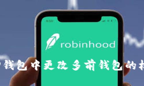 优质
如何在TP钱包中更改多前钱包的权限设置？