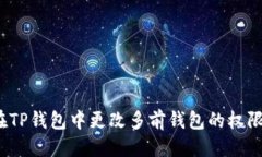 优质如何在TP钱包中更改多