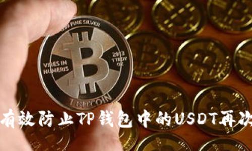 Title  
如何有效防止TP钱包中的USDT再次被盗