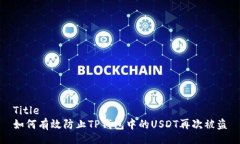 Title  如何有效防止TP钱包