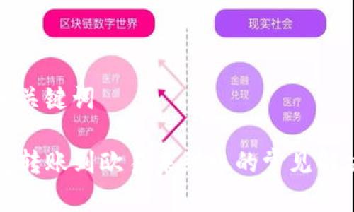 思考和关键词

TP钱包转账到欧易未到账的常见解决方法