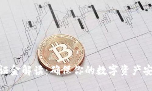 TP钱包保证金解读：确保你的数字资产安全的关键