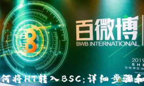 
TP钱包如何将HT转入BSC：详细步骤和注意事项
