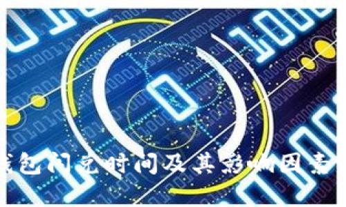 TP钱包闪兑时间及其影响因素详解