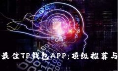 如何选择最佳TP钱包APP：顶