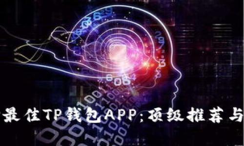 如何选择最佳TP钱包APP：顶级推荐与完整指南