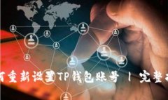 如何重新设置TP钱包账号
