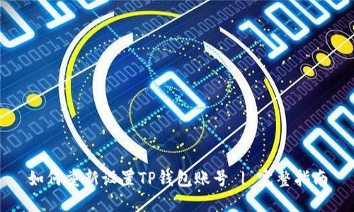 如何重新设置TP钱包账号 | 完整指南